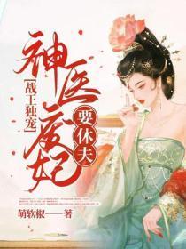 战神王妃废物惑天下