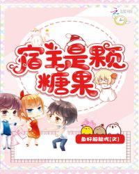 宿主是个小甜精免费