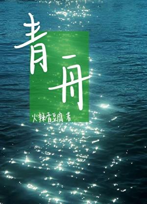 青舟已过万重山