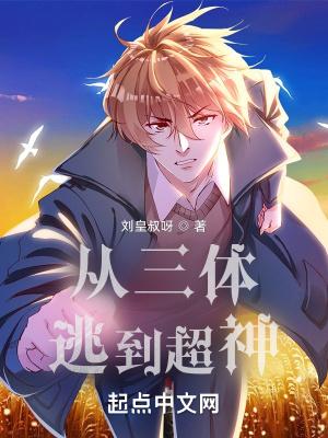 主角穿越三体的