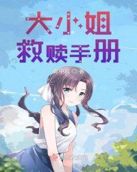 大小姐救赎穷小子