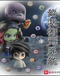 漫威之终极符咒系统txt