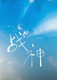 重生成战神的ai