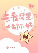 去看星星吗