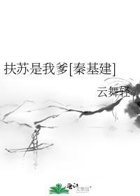 扶苏是我爹秦基建