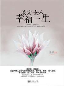 淡定女人最幸福经典语录