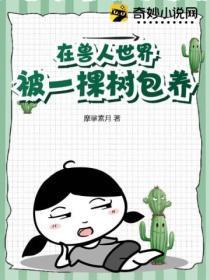 在兽人世界作为一个雌性要怎么生存作者黑化