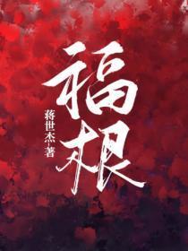 福根进城田枣怀了谁的孩子