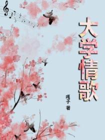 大学流行歌曲两首