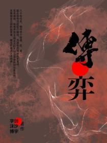 博弈图片