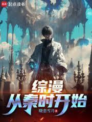 综漫从秦时开始 篱笆好