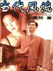 当代风流电视剧演员表