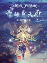 终末女武神播放荒天帝