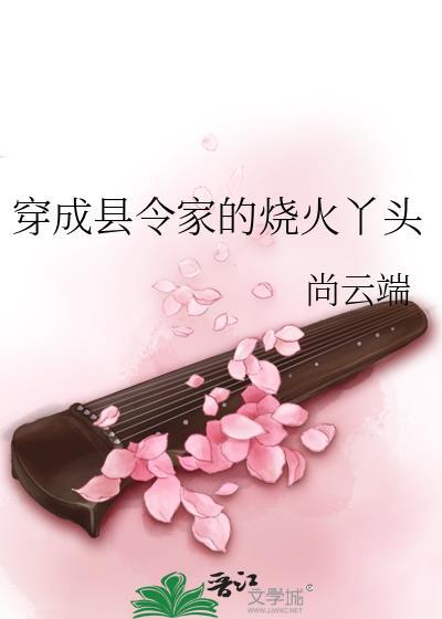 穿成县令家的烧火丫头txt百度