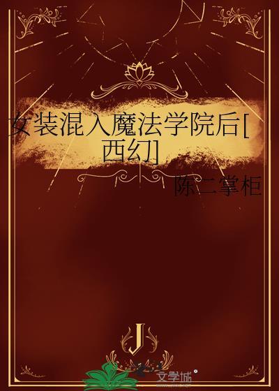 女装魔王第一章