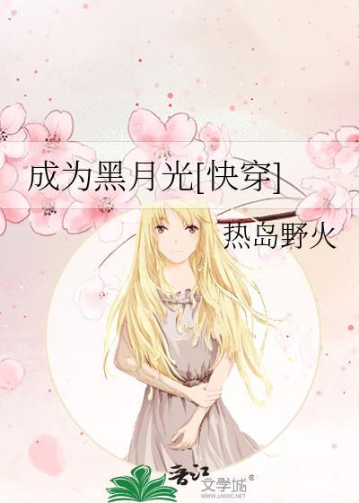 成为黑月光[快穿