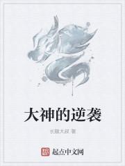 大神的逆袭 聚合中文网
