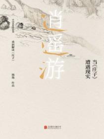 庄子逍遥游 讲解