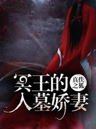 冥王的入墓娇妻免费阅读