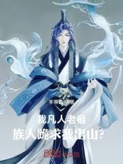 我!人族老祖宗正版