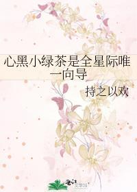 推荐po绿茶黑心女主文