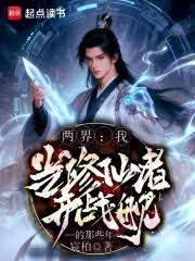 两界修仙类