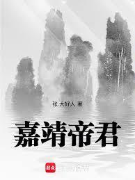 嘉靖帝怎么样
