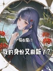 魔门卧底