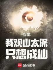 盗墓我观山太保只想成仙
