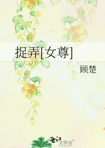 捉弄女尊顾楚