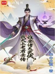 穿越太上老君
