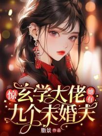 玄学大佬的女人