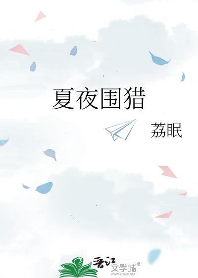 夏夜围猎明枝谢晏慈笔趣阁