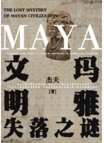 玛雅文明 落后