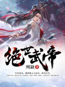 绝世武帝夏