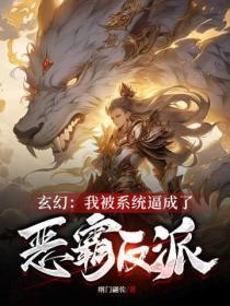 玄幻我被系统逼成了恶霸反派