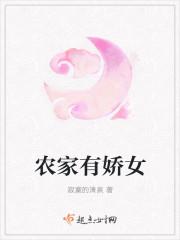 农家娇女来种田免费阅读全文