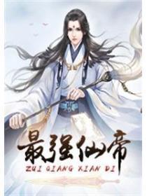 最强仙帝陈北玄动漫免费观看