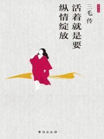 三毛传作者