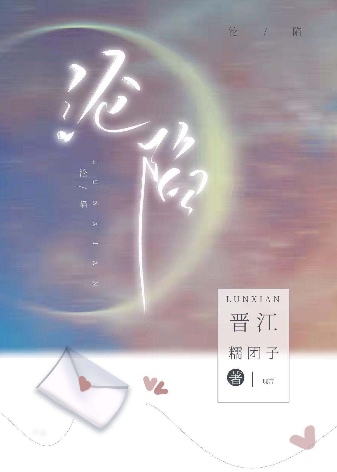 沦陷的四字词语