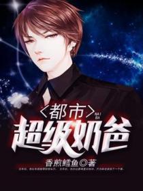 都市超级奶爸叶凡