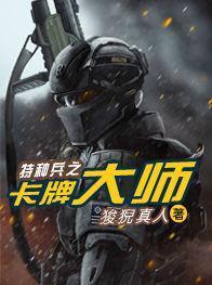 特种兵之超神卡牌免费阅读