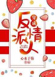 穿成反派情人心水于你全文免费阅读