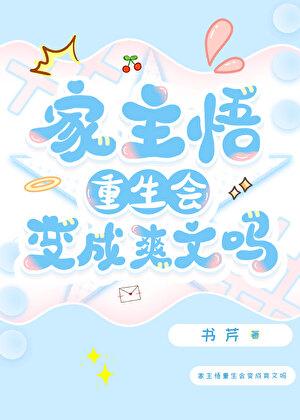 家主悟重生会变成爽文吗免费阅读笔趣阁