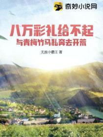 八万块彩礼多了吗