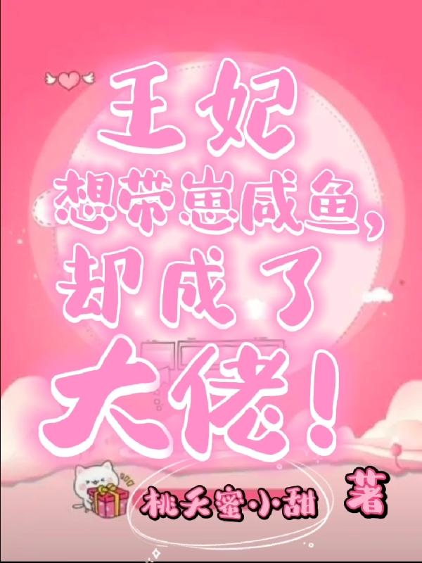 却成了大佬全文