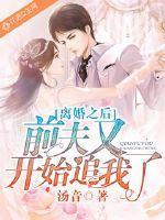 离婚之后前夫又开始追我了怎么办