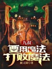 九叔的法术