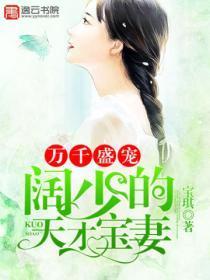 阔少的天才宝妻免费阅读