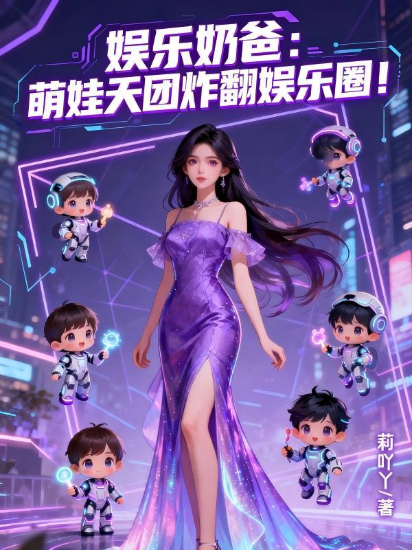 娱乐奶爸太难当了免费阅读